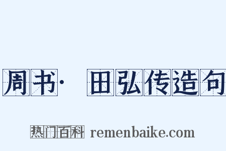 周书·田弘传造句是什么意思的图片